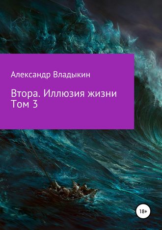 Втора. Иллюзия жизни. Том 3