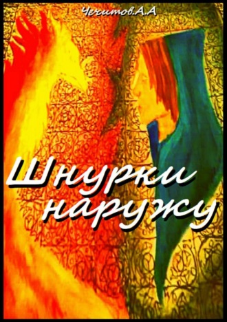 Шнурки наружу
