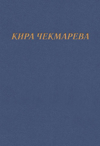 Мой единственный век…