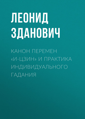 Канон Перемен «И-Цзин» и практика индивидуального гадания