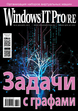 Windows IT Pro/RE №12/2017