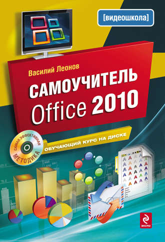 Самоучитель Office 2010