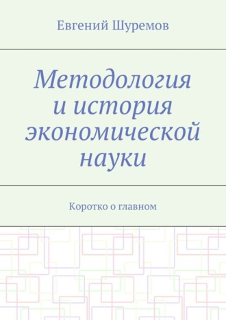 Методология и история экономической науки. Коротко о главном