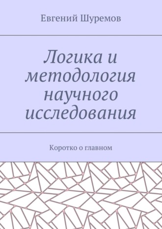 Логика и методология научного исследования. Коротко о главном