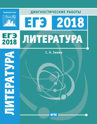 Литература. Подготовка к ЕГЭ в 2018 году. Диагностические работы