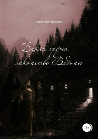 Дикая груша – лакомство Ведьмы. Сборник рассказов