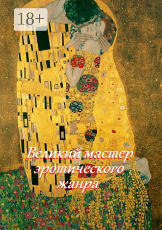 Великий мастер эротического жанра