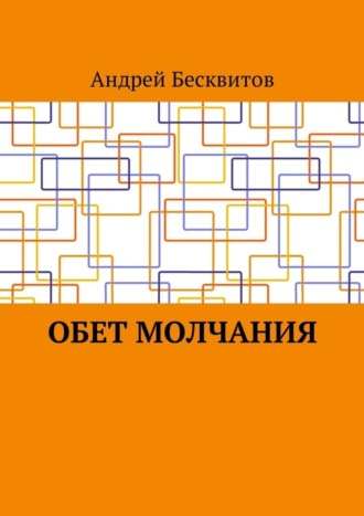 Обет молчания