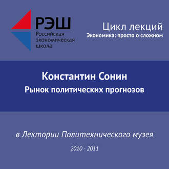 Лекция №01 «Рынок политических прогнозов»