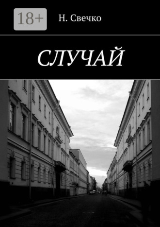 Случай