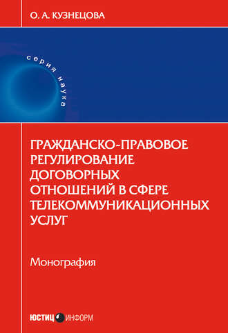 Гражданско-правовое регулирование договорных отношений в сфере телекоммуникационных услуг