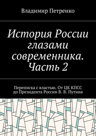 История России глазами современника. Часть 2. Переписка с властью. От ЦК КПСС до Президента России В. В. Путина