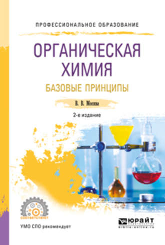 Органическая химия: базовые принципы 2-е изд. Учебное пособие для СПО