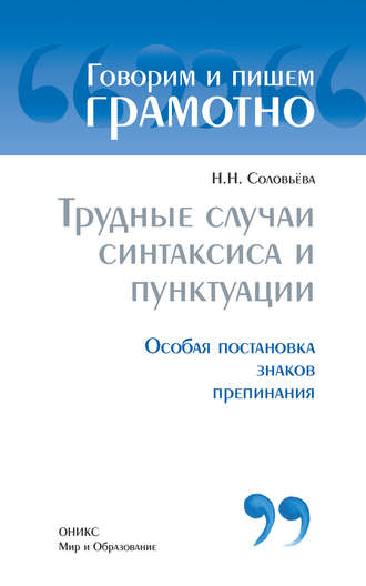 Трудные случаи синтаксиса и пунктуации: Особая постановка знаков препинаний