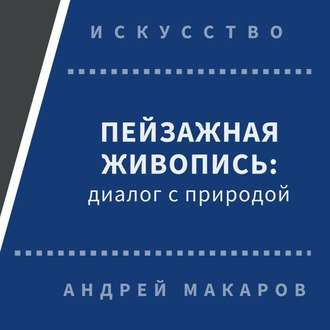 Пейзажная живопись. Диалог с природой