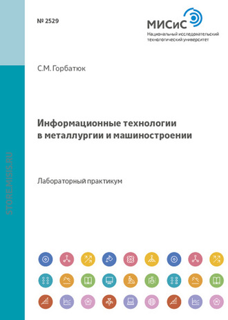 Информационные технологии в металлургии и машиностроении