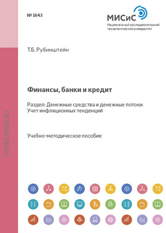 Финансы, банки и кредит. Денежные средства и денежные потоки. Учет инфляционных тенденций