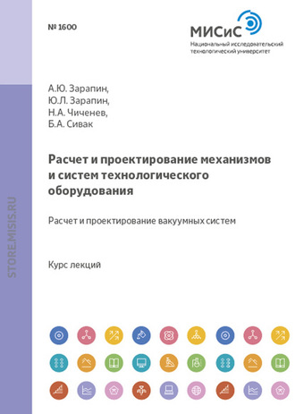 Расчет и проектирование механизмов и систем технологического оборудования. Расчет и проектирование вакуумных систем