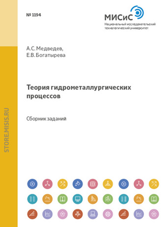 Теория гидрометаллургических процессов