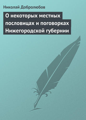 О некоторых местных пословицах и поговорках Нижегородской губернии