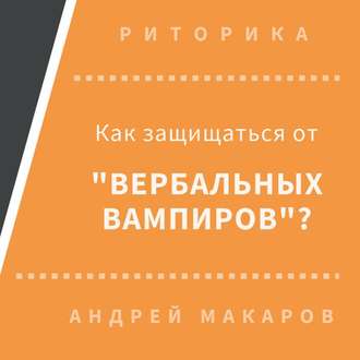 Как защищаться от вербальных вампиров