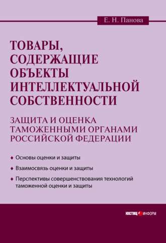 Товары, содержащие объекты интеллектуальной собственности: защита и оценка таможенными органами Российской Федерации