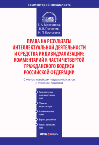 Права на результаты интеллектуальной деятельности и средства индивидуализации: Комментарий к части четвертой Гражданского кодекса Российской Федерации