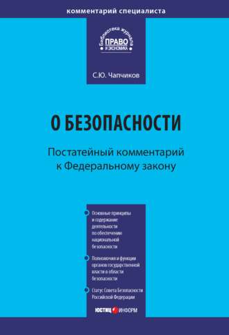 Комментарий к Федеральному закону «О безопасности» (постатейный)