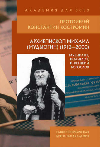 Архиепископ Михаил (Мудьюгин) (1912–2000): музыкант, полиглот, инженер и богослов