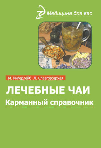 Лечебные чаи и сборы: Карманный справочник