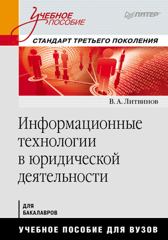 Информационные технологии в юридической деятельности