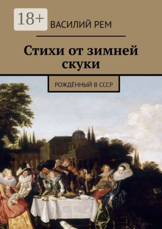 Стихи от зимней скуки. Рождённый в СССР