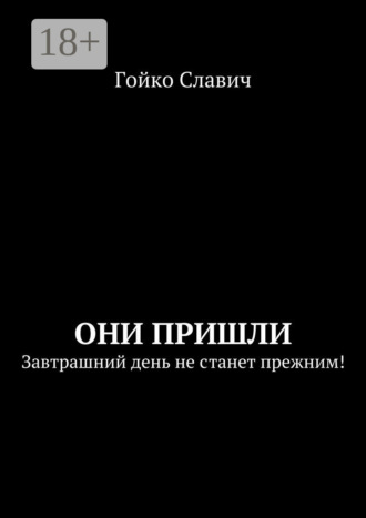 Они пришли. Завтрашний день не станет прежним!