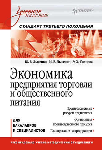 Экономика предприятия торговли и общественного питания. Учебное пособие