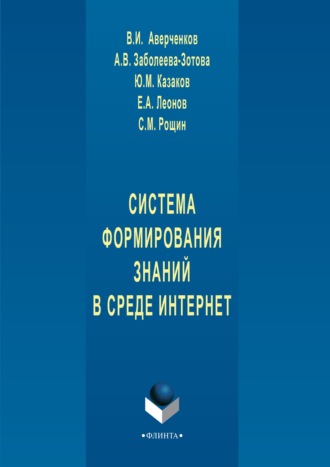 Система формирования знаний в среде Интернет