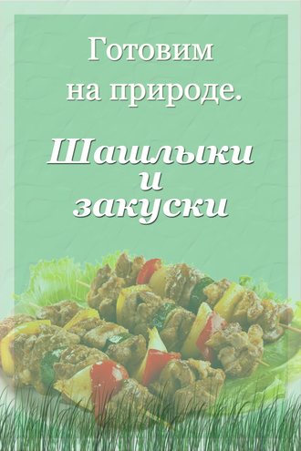 Шашлыки и закуски