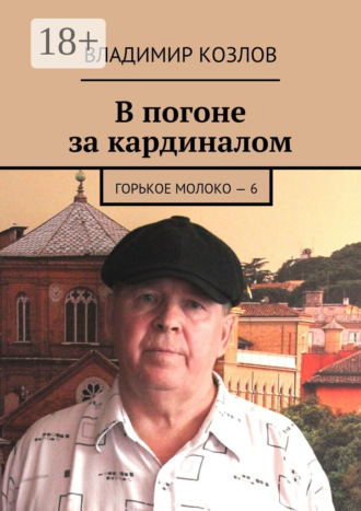 В погоне за кардиналом. Горькое молоко – 6