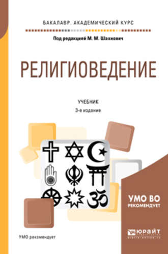 Религиоведение 3-е изд., пер. и доп. Учебник для академического бакалавриата