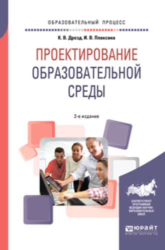 Проектирование образовательной среды 2-е изд., испр. и доп. Учебное пособие для бакалавриата и магистратуры