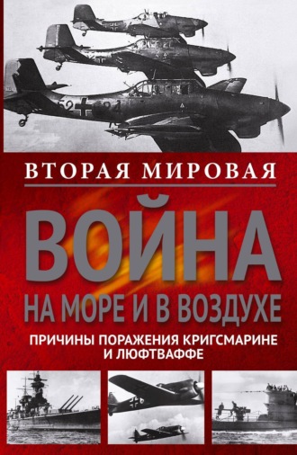 Вторая мировая война на море и в воздухе. Причины поражения военно-морских и воздушных сил Германии