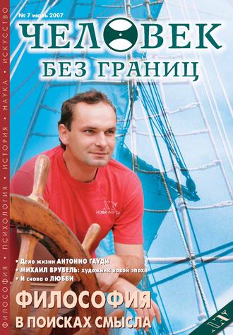 Журнал «Человек без границ» №7 (20) 2007