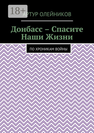 Донбасс – Спасите наши жизни. По хроникам войны