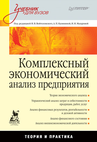 Комплексный экономический анализ предприятия. Учебник для вузов