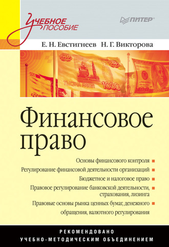 Финансовое право. Учебное пособие