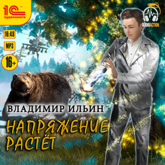 Напряжение растет