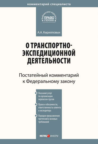 Комментарий к Федеральному закону от 30 июня 2003 г. №87-ФЗ «О транспортно-экспедиционной деятельности» (постатейный)