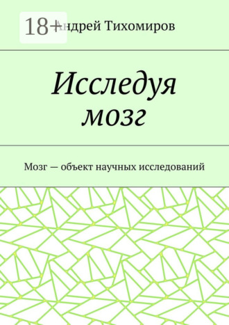 Исследуя мозг. Мозг – объект научных исследований