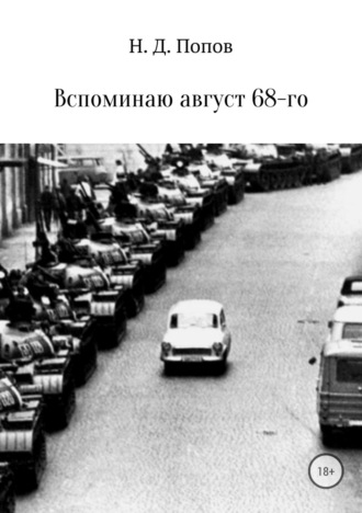 Вспоминаю август 68-го