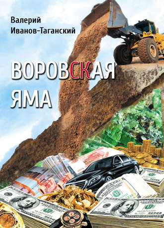 Воровская яма (сборник)