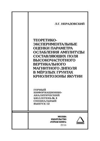 Теоретико-экспериментальные оценки параметра ослабления амплитуды составляющих поля высокочастотного вертикального магнитного диполя в мёрзлых грунтах криолитозоны Якутии